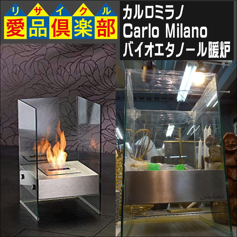 CarloMilano  バイオエタノール　ジャンク品　暖炉　カルロ・ミラーノ